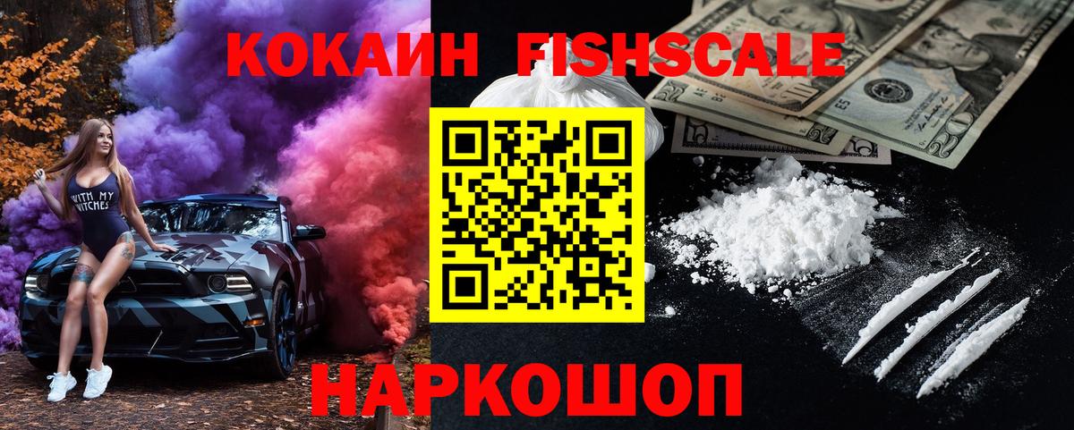 Кокаин Fish Scale  Кокаин FishScale  Белореченск  Вход с VPN 